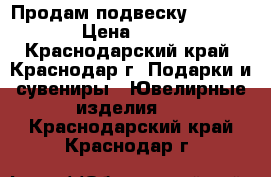 Продам подвеску SOKOLOV › Цена ­ 900 - Краснодарский край, Краснодар г. Подарки и сувениры » Ювелирные изделия   . Краснодарский край,Краснодар г.